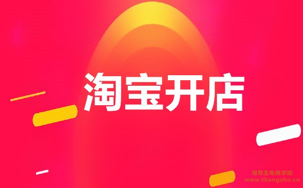 淘寶開店的運(yùn)營教程中都有哪些內(nèi)容